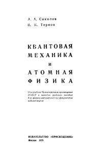 Соколов А.А., Тернов И.М. Квантовая механика и атомная физика