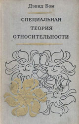 Бом Д. Специальная теория относительности