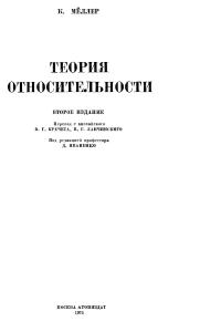 Мёллер К. Теория относительности