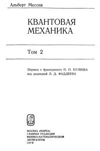 Мессиа А. Квантовая механика. Том 2