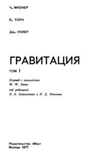 Мизнер Ч., Торн К., Уилер Дж. Гравитация. Том 1