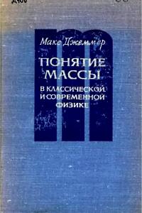 Джеммер М. Понятие массы в классической и современной физике