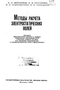 Миролюбов Н.Н. Методы расчета электростатических полей