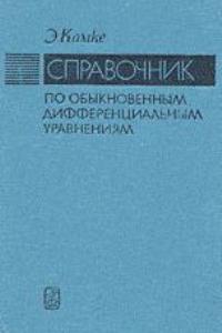 Камке Э. Справочник по обыкновенным дифференциальным уравнениям
