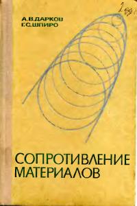 Дарков А.В., Шпиро Г.С. Сопротивление материалов