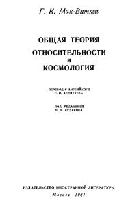 Мак-Витти Г.К. Общая теория относительности и космология