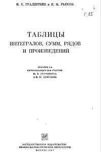 Градштейн И.С., Рыжик И.М. Таблицы интегралов, сумм, рядов и произведений