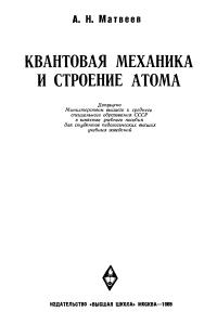 Матвеев А.Н. Квантовая механика и строение атома