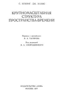 Хокинг С., Эллис Дж. Крупномасштабная структура пространства-времени