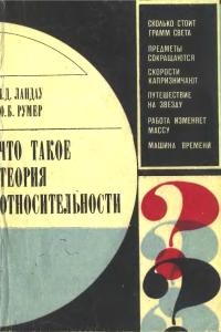 Ландау Л.Д., Румер Ю.Б. Что такое теория относительности?