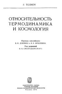Толмен Р. Относительность, термодинамика и космология