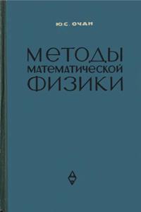 Очан Ю.С. Методы математической физики