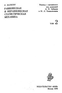 Балеску Р. Равновесная и неравновесная статистическая механика (Том 2)