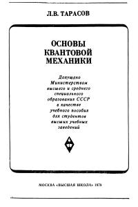 Тарасов Л.В. Основы квантовой механики