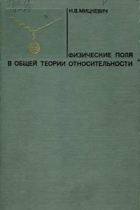 Мицкевич Н.В. Физические поля в общей теории относительности