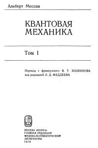 Мессиа А. Квантовая механика. Том 1