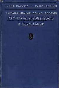 Гленсдорф П., Пригожин И. Термодинамическая теория структуры, устойчивости и флуктуаций