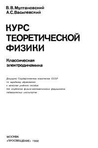 Мултановский В.В., Василевский А.С. Книга 2. Курс теоретической физики для пединститутов. Классическая электродинамика