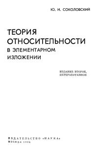 Соколовский Ю.И. Теория относительности в элементарном изложении