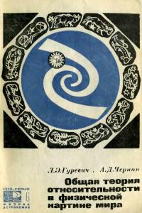Гуревич Л.Э., Чернин А.Д. Общая теория относительности в физической картине мира