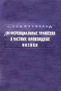 Зоммерфельд А. Дифференциальные уравнения в частных производных