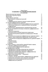 Курант Р. Уравнения с частными производными