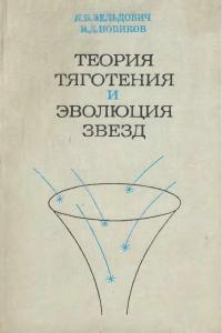 Зельдович Я.Б., Новиков И.Д. Теория тяготения и эволюция звезд