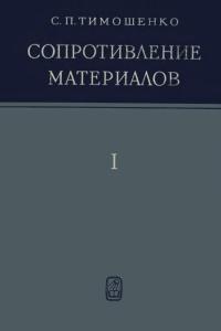 Тимошенко С.П. Сопротивление материалов. Том 1. Элементарная теория и задачи