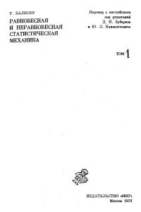 Балеску Р. Равновесная и неравновесная статистическая механика (Том 1)