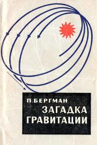 Бергман П. Загадка гравитации