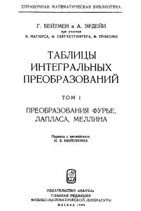 Бейтмен Г., Эрдейи А. Том 1. Таблицы интегральных преобразований. Преобразования Фурье, Лапласа, Меллина