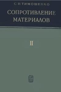Тимошенко С.П. Сопротивление материалов. Том 2. Более сложные вопросы теории и задачи