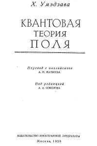 Умэдзава X. Квантовая теория поля
