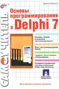Культин Н.Б. Основы программирования в Delphi 7
