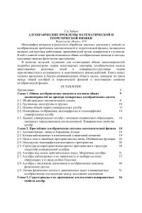 Зайцев Г.А. Алгебраические проблемы математический и теоретической физики