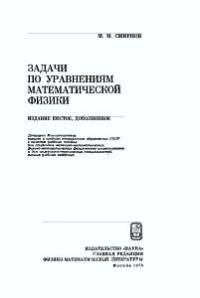 Смирнов М.М. Задачи по уравнениям математической физики