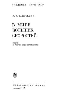 Ыйглане X.X. В мире больших скоростей. Очерк о теории относительности