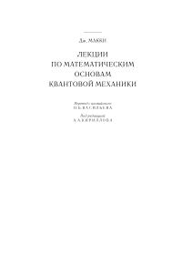 Макки Дж. Лекции по математическим основам квантовой механики