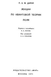 Дирак П.А.М. Лекции по квантовой теории поля (1971)