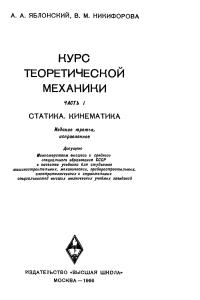 Яблонский А.А. Никифорова В.М. Курс теоретической механики. Часть I