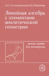 Солодовников А.С., Торопова Г.А. Линейная алгебра с элементами аналитической геометрии