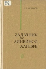 Икрамов Х.Д. Задачник по линейной алгебре