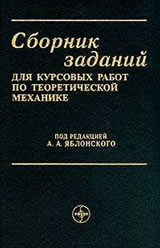 Яблонский А.А. (ред.) Сборник заданий для курсовых работ по теоретической механике