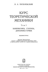 Кильчевский Н.А. Курс теоретической механики. Том 1