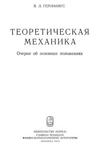 Геронимус Я.Л. Теоретическая механика (очерки об основных положениях)