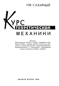 Сахарный Н.Ф. Курс теоретической механики