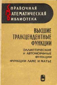 Бейтмен Г., Эрдейи А. Высшие трансцендентные функции, том 3. Эллиптические и автоморфные функции, функции Ламе и Матье