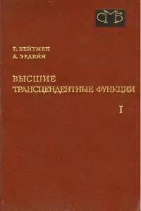 Бейтмен Г., Эрдейи А. Высшие трансцендентные функции, том 1. Гипергеометрическая функция, функции Лежандра