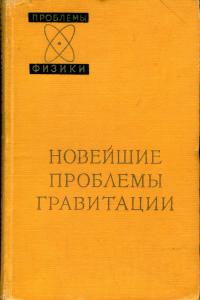 Иваненко Д. (ред.) Новейшие проблемы гравитации. Сборник статей