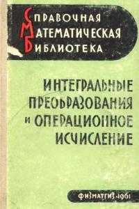Диткин В.А., Прудников А.П. Интегральные преобразования и операционное исчисление
